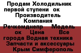 Продам Холодильник первой ступени 2ок1.183. › Производитель ­ Компания “Речкомднепр“ › Модель ­ 2ок1 › Цена ­ 1 - Все города Водная техника » Запчасти и аксессуары   . Крым,Симферополь